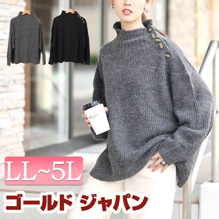 大きいサイズレディース トップス ニット セーター ハイネックサイドボタンリブニット 長袖ニット ハイネック リブ 長袖 ボタン ざっくり編み ドロップショルダー ボリューム袖 ストレッチ 秋新作 秋