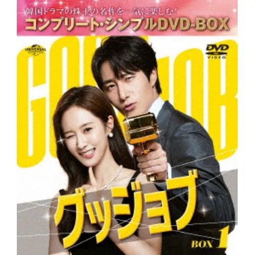 【DVD】グッジョブ BOX1 [コンプリート・シンプルDVD‐BOX]