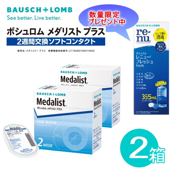 ケア用品プレゼント中　２箱セット　ボシュロムメダリストプラス　１箱６枚入　2weekコンタクトレンズ