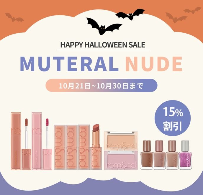 Qoo10] ロムアンド : [Halloween SALE30日] : ポイントメイク