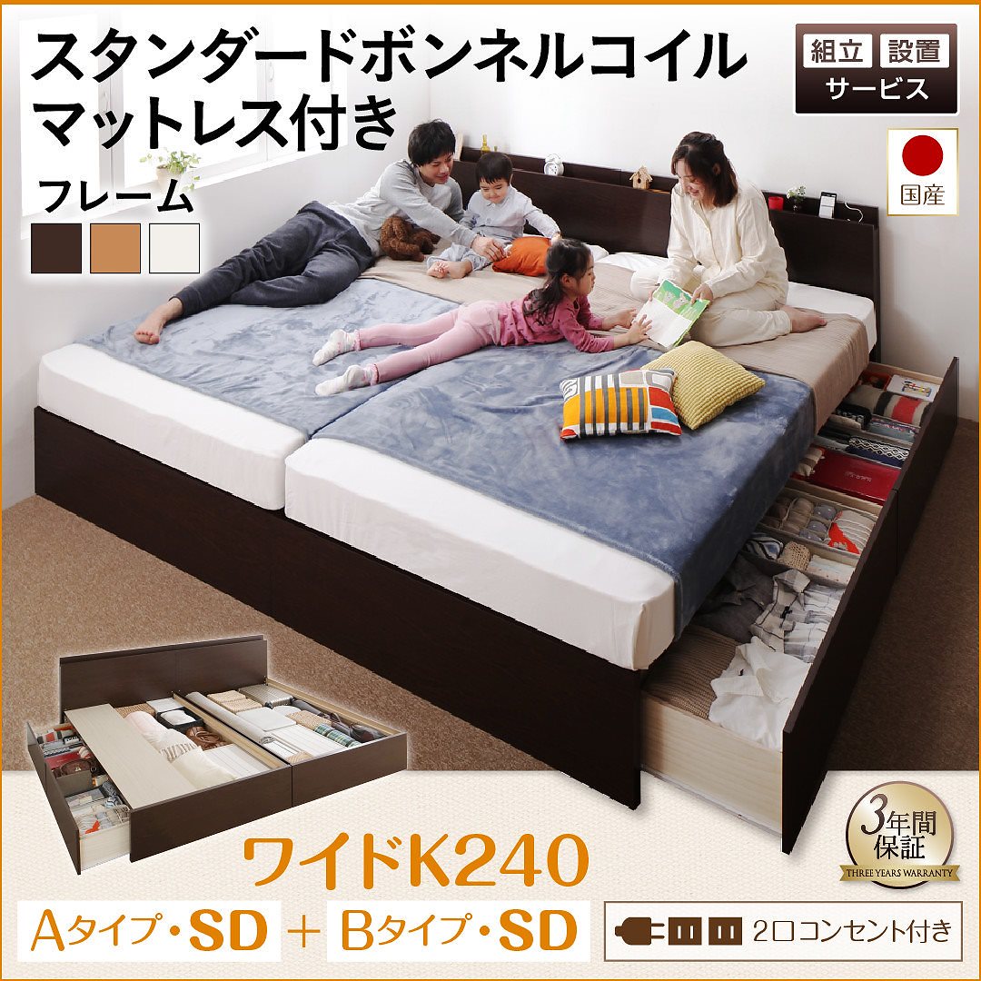 [組立設置付]壁付けできる 国産ファミリー連結収納ベッド [テネレッツァ] スタンダードボンネルコイルマットレス付 A+Bタイプ ワイドK240（SDx2） [フレーム]ナチュラル