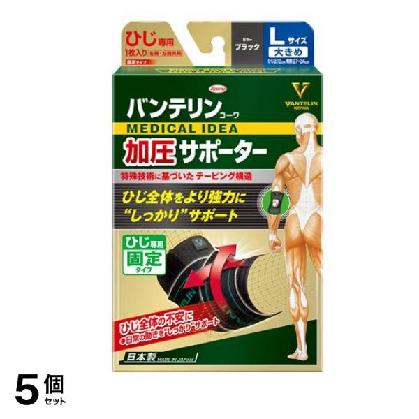 バンテリンコーワ加圧サポーター ひじ専用 ブラック 1個入 (大きめLサイズ) 5個セット