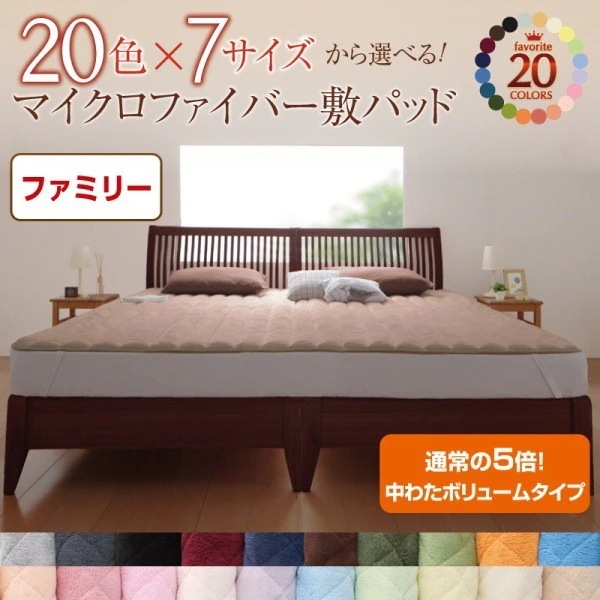 敷きパッド ファミリー 中わたボリュームタイプ 冬用・暖かい マイクロファイバー ベッドパッド