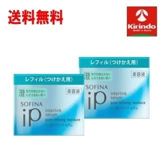 送料無料 2個セット 花王 ソフィーナiPインターリンク セラム 美容液 本体 55g×2個毛穴の目立たない澄んだうるおい肌へ sofina iP