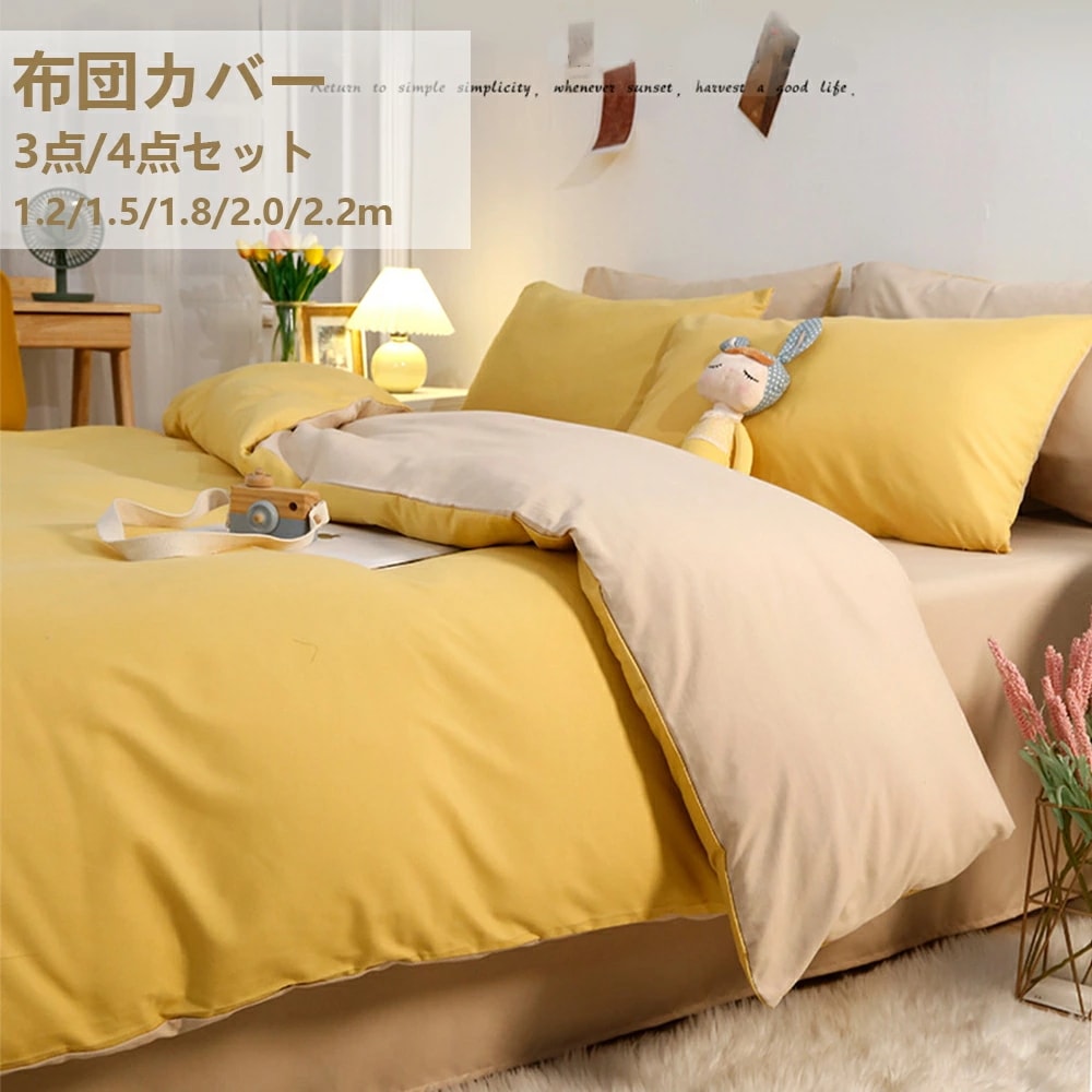 布団カバー 布団カバーセット3点セット 4点セット シーツ マットレスカバー 夏 枕カバー シングル ダブル セミダブル 春夏秋用 オールシーズン かわいい ポリエステル繊維 おすすめ 布団 シンプル