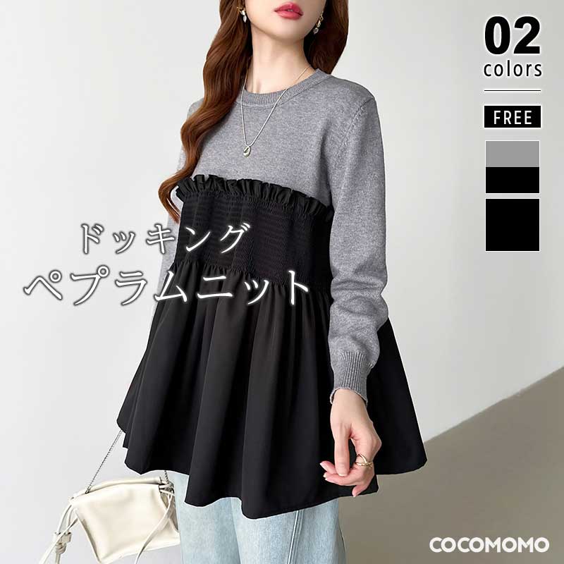 【2026年大人気】ビスチェ ドッキング ペプラムトップス ニット 長袖 レディース ビスチェ ペプラム トップス ビスチェトップス ドッキングトップス ゆったり フレア フリル レイヤード チュニッ