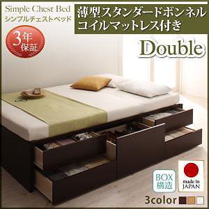 シンプル チェストベッド [Dixy]ディクシー [薄型スタンダードボンネルコイルマットレス付き] ダブル [フレーム色]ナチュラル
