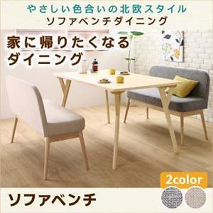 やさしい色合いの北欧スタイル ソファベンチ ダイニング [Peony]ピアニー ソファベンチのみ 単品販売 グレー 39,413円