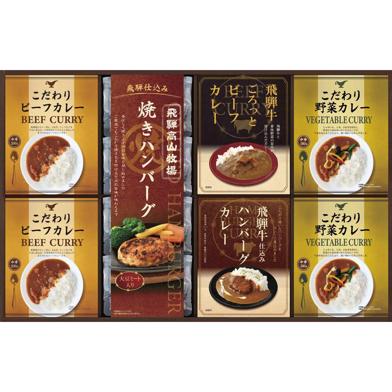 飛騨高山牧場 焼きハンバーグ＆こだわりカレーセット BHF-HJR