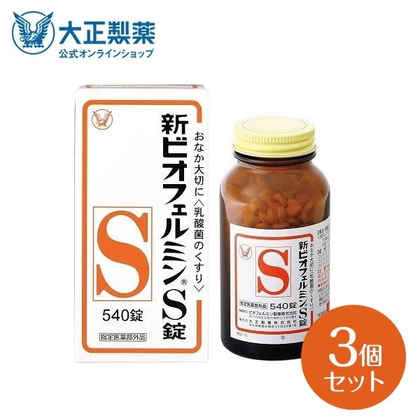 【公式】大正製薬 新ビオフェルミンS錠 540錠 3個 整腸 整腸剤 便秘 便秘解消 乳酸菌 ビフィズス菌
