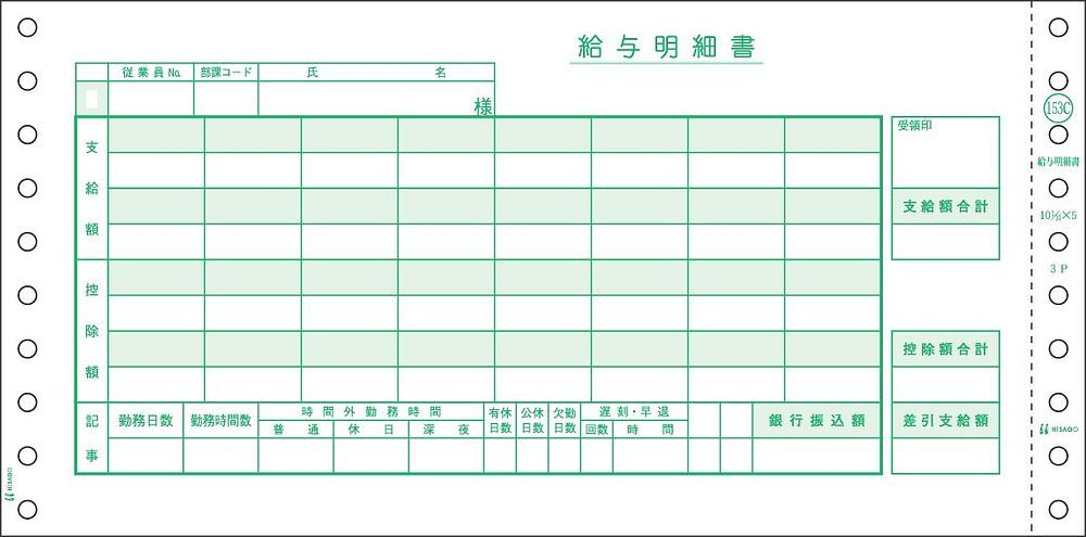 ドットプリンタ帳票 給与明細書 密封式 3枚複写 250セット入 GB153C