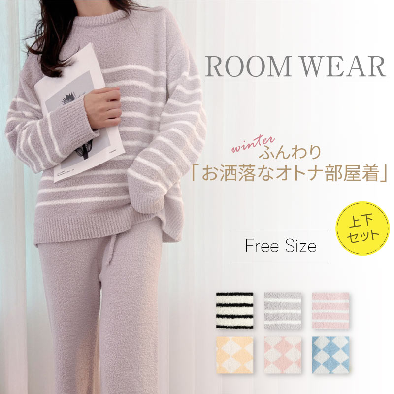 ルームウェア 上下2点セット レディース もこもこ 部屋着 パジャマ 秋冬 ゆったり あったか 暖かい 長袖 かわいい ナイトウェア 寝間着 ふんわり やわらかい肌触り