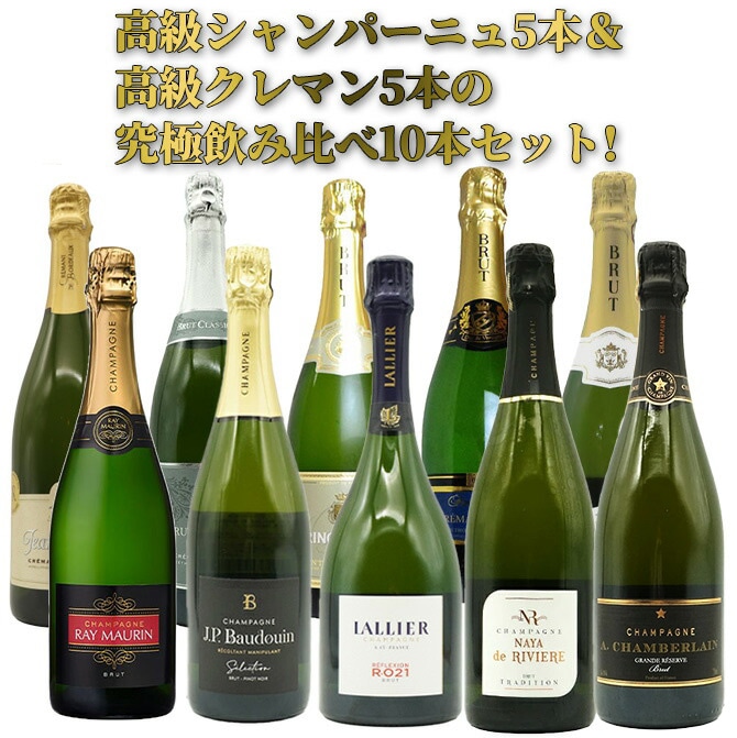 【送料無料】高級シャンパーニュ5本＆高級クレマン5本の究極飲み比べ10本セット(1本あたり驚愕1,998円(税抜)で味わえる！)