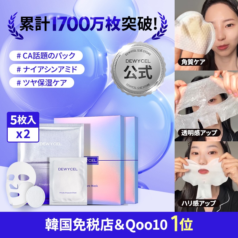 【5月29日～59%OFF・Qoo10限定】 プライベートケアマスク 5枚入り×2セット（計10枚） / 累計1,700万枚 / CA話題のパック
