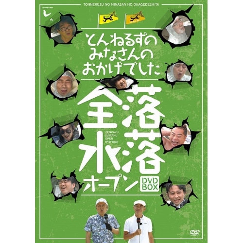 とんねるず ／ とんねるずのみなさんのおかげでした 全落・水落オープンDVD-BOX (DVD) PCBC-61734