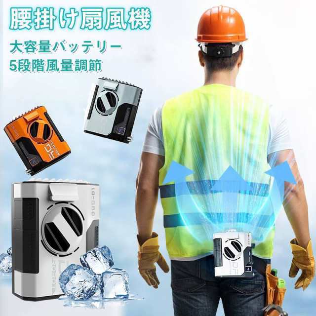 腰掛けファン 腰掛け扇風機 10000mAh大容量 強力 瞬間冷却 4way リズム ハンディファン 5段階風量調節 LED表示 ブラシレスモーター 熱中症対策 屋外作業 父の日166