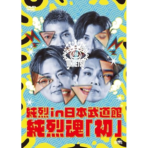 純烈 ／ 純烈 in 日本武道館 純烈魂「初」 (DVD) CRBN-141