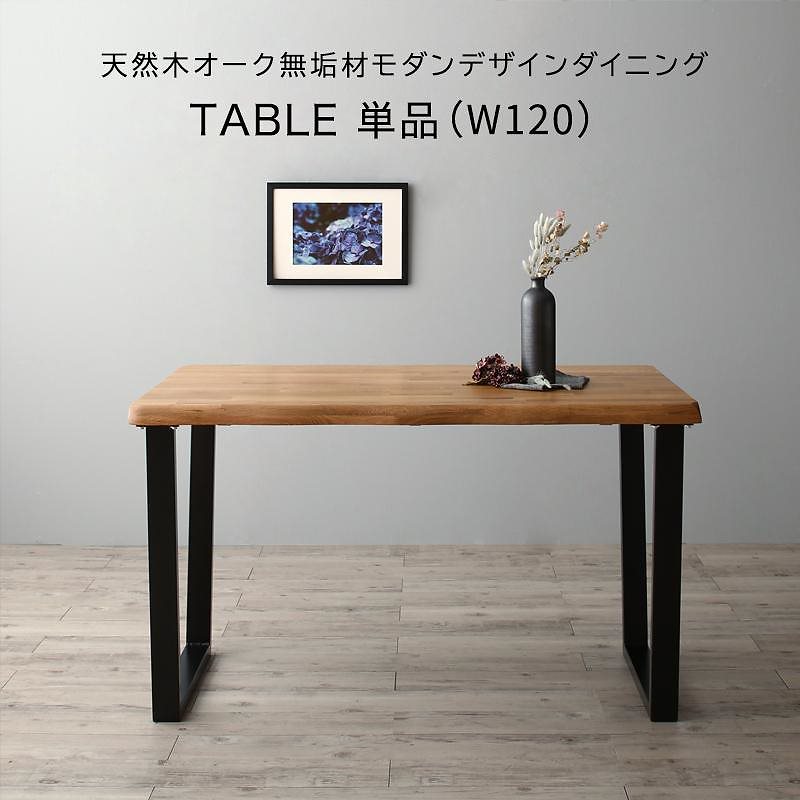 [組立設置付]天然木オーク無垢材 モダンデザインダイニングシリーズ [カーティス] ダイニングテーブル単品 W120 オークナチュラル
