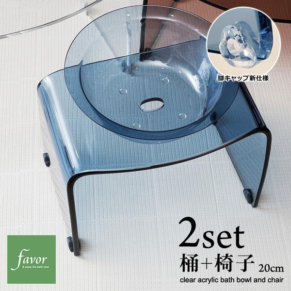 風呂椅子 風呂桶 2点セット バスチェア 高さ 20cm 座高 アクリル おしゃれ 洗面器 湯桶 おけ 高級 クリア 透明 ブラウン 茶色 ブルー 青 グリーン 緑 favor
