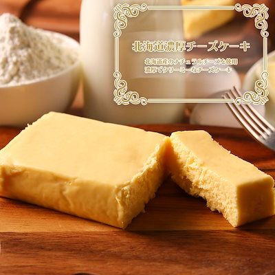 Qoo10 北海道濃厚チーズケーキ 北海道産のナチュ 食品