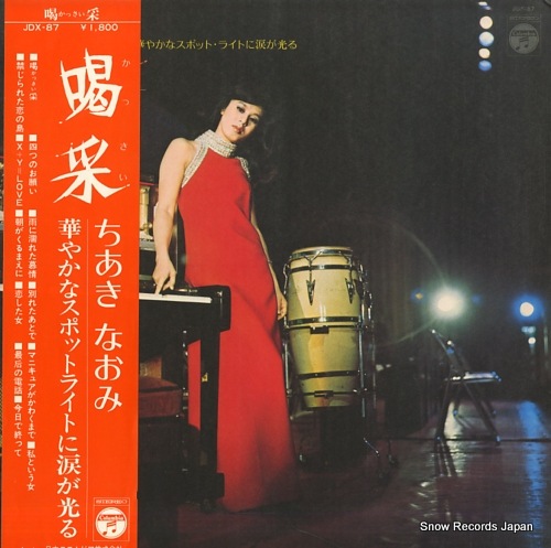【レコード】ちあきなおみ 喝采 JDX-87