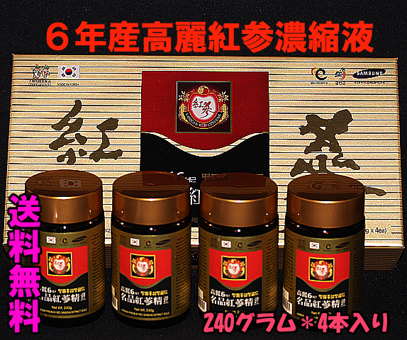 高麗6年根紅蔘濃縮液(240g4本入)/健康食品/FDA安心食品/健康サプリ/韓国高麗紅参精/高麗紅参茶/高麗人参茶/高麗紅参エキス/健康機能性食品/韓国食品/キフト/名品高麗紅参精／紅蔘濃縮汁