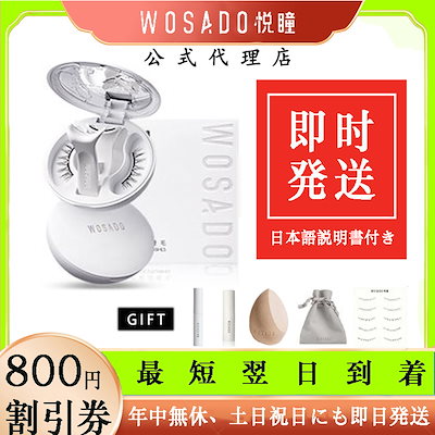 期間限定‼︎X'masキャンペーンWOSADOマグネットつけまつげ　No.11・2 Qoo10] WOSADO 【公式正規品】連名 マグネット式つけま