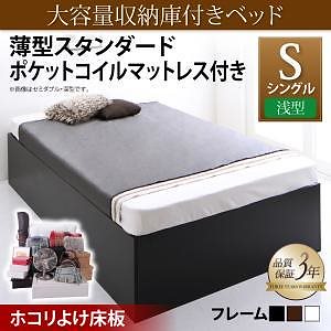 [組立設置付]大容量収納庫付ベッド [サイヤストレージ] 薄型スタンダードポケットコイルマットレス付 浅型 ホコリよけ床板 シングル ホワイト