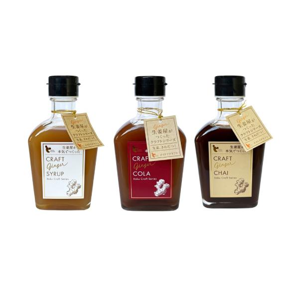 [イトク食品]クラフトジンジャーシロップ 200ml＋コーラ 200ml＋チャイ 200ml