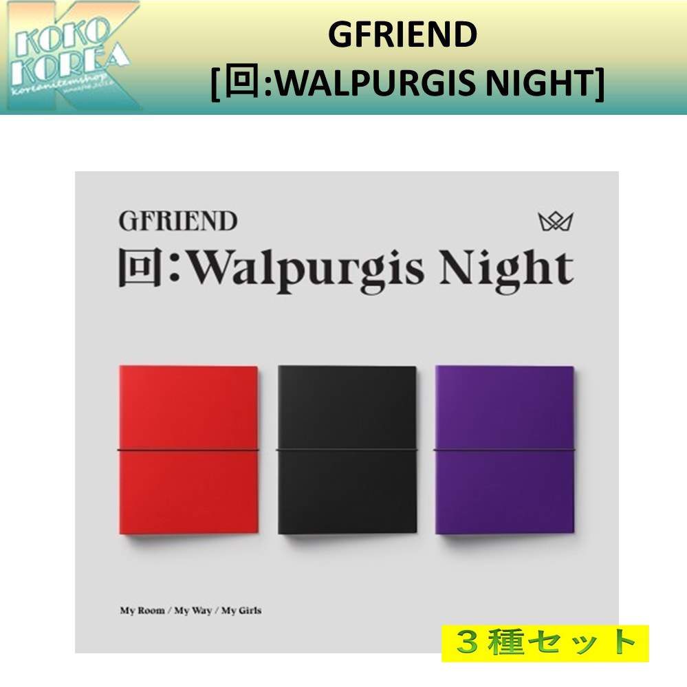 再販売 3種セット GFRIEND [回:WALPURGIS NIGHT]