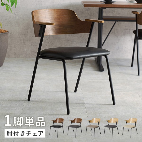 デザイン ダイニングチェア 1脚単品 ヴィンテージカフェ風 背もたれ 肘置き スチール脚 リビング ダイニングチェア