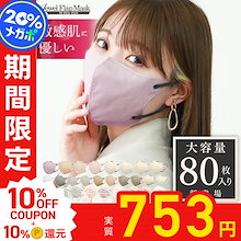[大容量80枚]3Dマスク 小顔 冷感 春夏 花粉 乾燥対策 立体マスク バイカラー 敏感肌に優しい 不織布 小さめ Lサイズ Mサイズ フリーサイズ 血色 大きいサイズ 乾燥肌 ジュエルフラップ