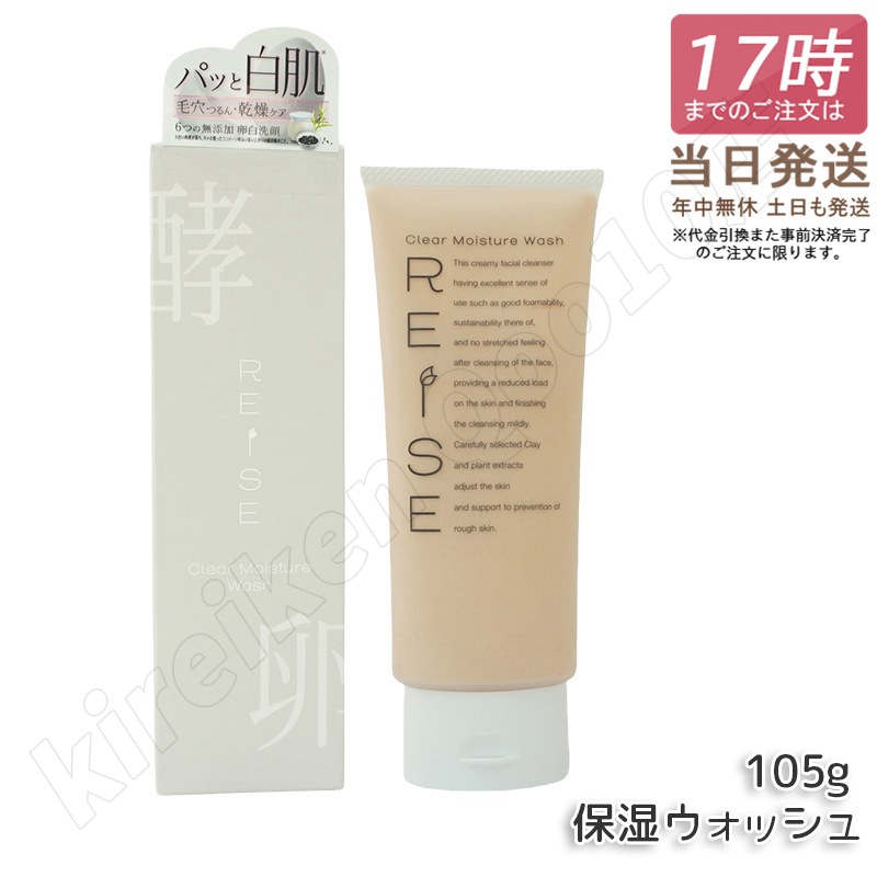 【5個セット】ライゼ 卵殻膜 洗顔 洗顔フォーム 保湿ウォッシュ 105g REISE 化粧品 エイジングケア 無添加 洗浄 ハリ 洗顔料 乾燥肌 敏感肌 クレイ 黒ずみ 除去 角栓