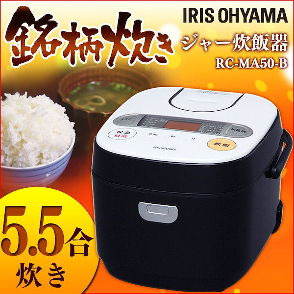 Qoo10] アイリスオーヤマ ジャー炊飯器 RC-MA50-B 米屋