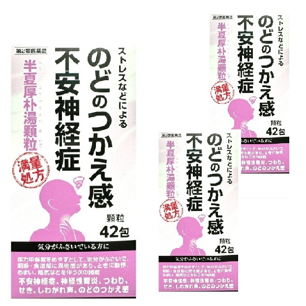 【第2類医薬品】阪本漢法製薬 半夏厚朴湯 顆粒 42包 3個セット 満量処方 ストレス 不安神経症 のどのつかえ 神経性胃炎 つわり