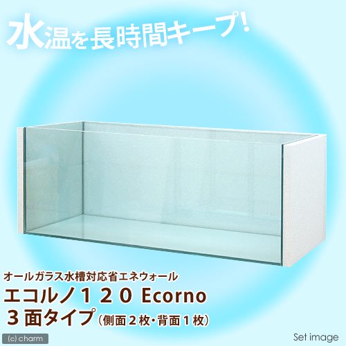 オールガラス水槽対応省エネウォール　エコルノ１２０　Ｅｃｏｒｎｏ　３面タイプ　１２０ｃｍ水槽用　１８０サイズ　ＣＲＣ10―23―75―00―00