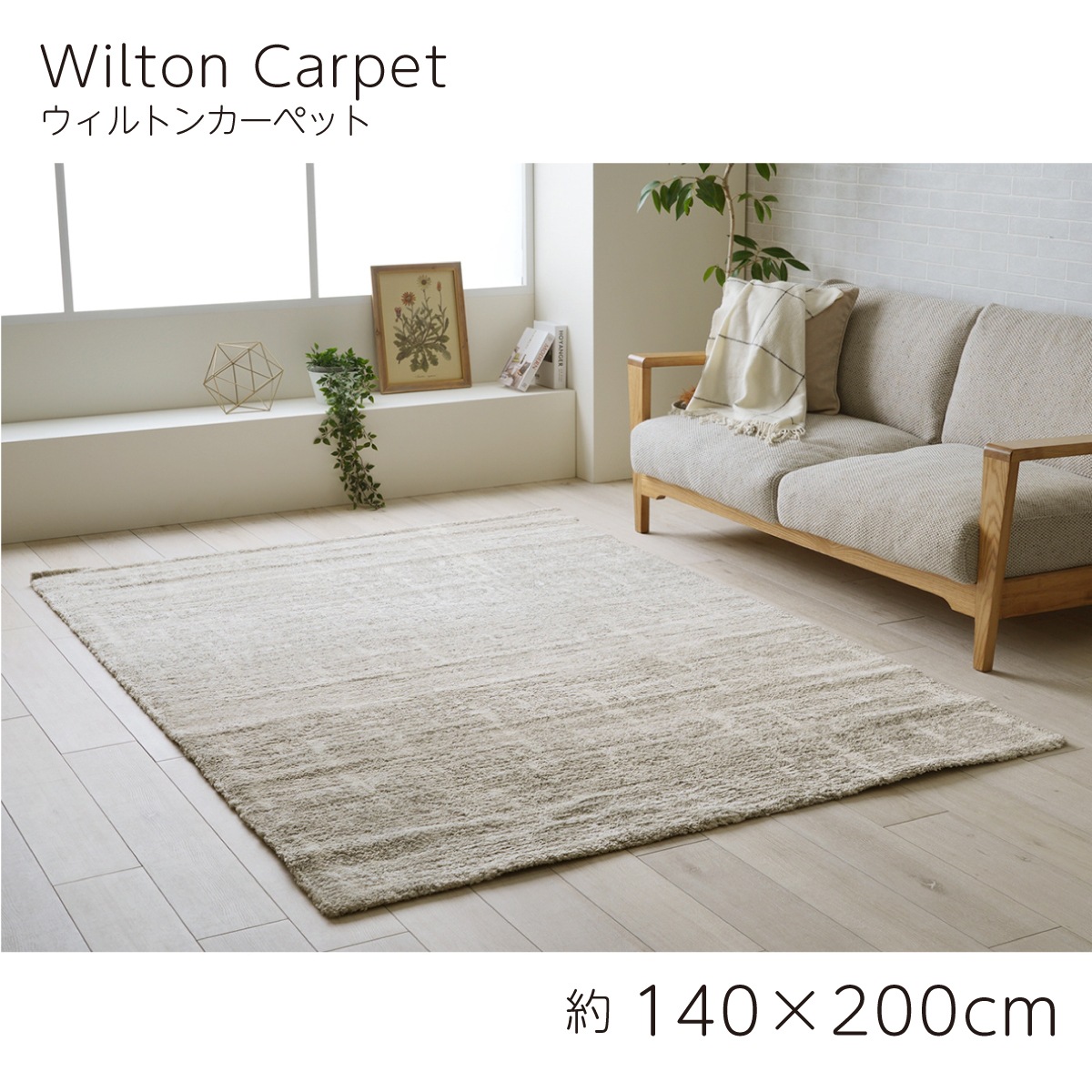 【I】【代引不可】 イケヒコ ラグ カーペット ウィルトン織 タック 約140×200cm ホットカーペット対応 床暖対応 ナチュラル 【北海道・沖縄・離島不可】cm　裏貼