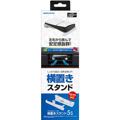 他サイト： ゲームテック 【PS5】横置きスタンド5S P5F2602の商品画像