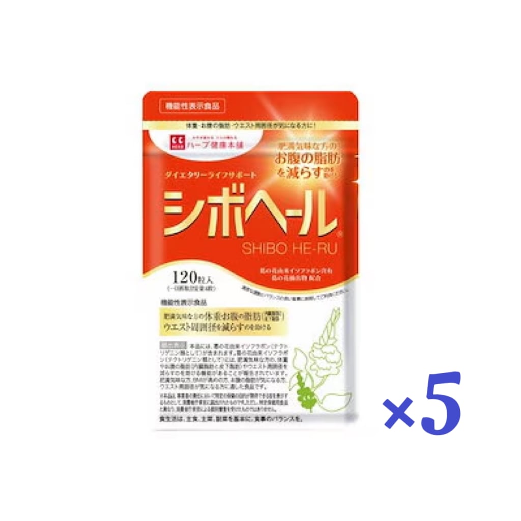 ハーブ健康本舗 シボヘール 120粒 5個セット