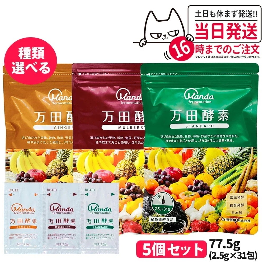 【選べる 5個セット】万田酵素 スタンダード分包 77.5g (2.5g×31包) 発酵食品 酵素サプリ 野菜 果物 美容 ヘルシ― 発酵 ビタミン 妊婦