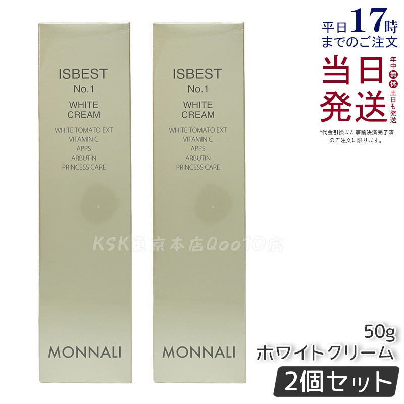 【2個セット】モナリ ISBEST No.1 ホワイトクリーム 50g 国内正規品 送料無料 もなり MONNALI