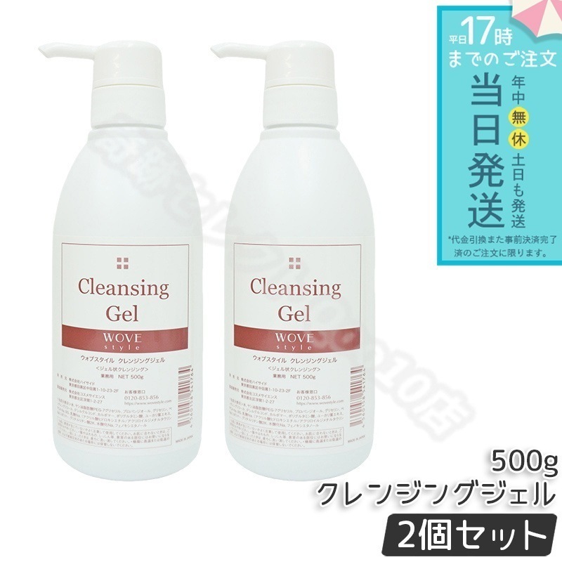 ウォブスタイル クレンジングジェル 500g 2個セット wove style スキンケア 業務用 クレンジング 敏感肌 うるおい メイク落とし