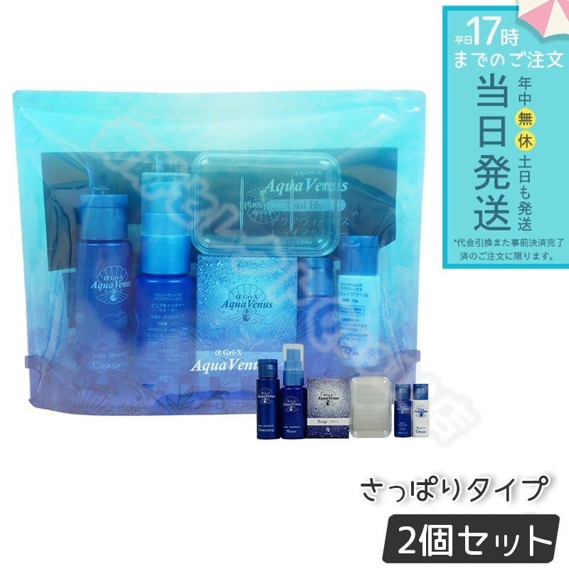 【2個セット】 ドクターリセラ アクアウィーナストライアルブルー トライアルセット α Gri-X Dr.Recella