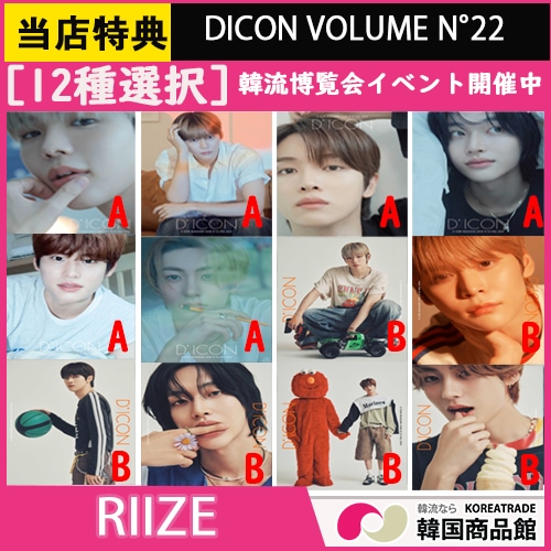【メガポ】【当店特典】[12種選択]DICON VOLUME N22 RIIZE[RIIZE A- beautiful, B- Colorfall][韓流博覧会イベント]