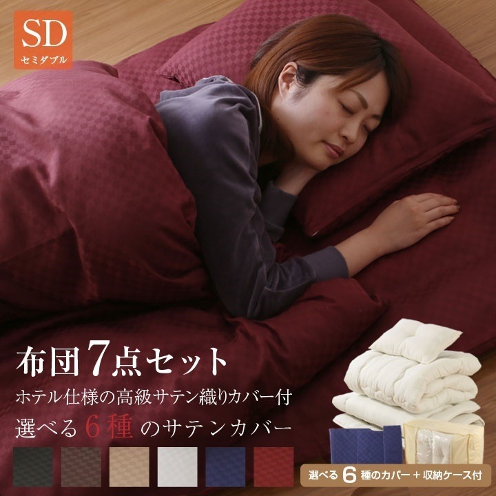 送料無料 布団7点セット 三層敷布団 サテンギンガム 布団カバー 布団用 セミダブルサイズ 布団 寝具 布団セット 収納袋付き 布団セット 寝具セット 掛敷セット 掛布団 敷布団 枕 カバーセット