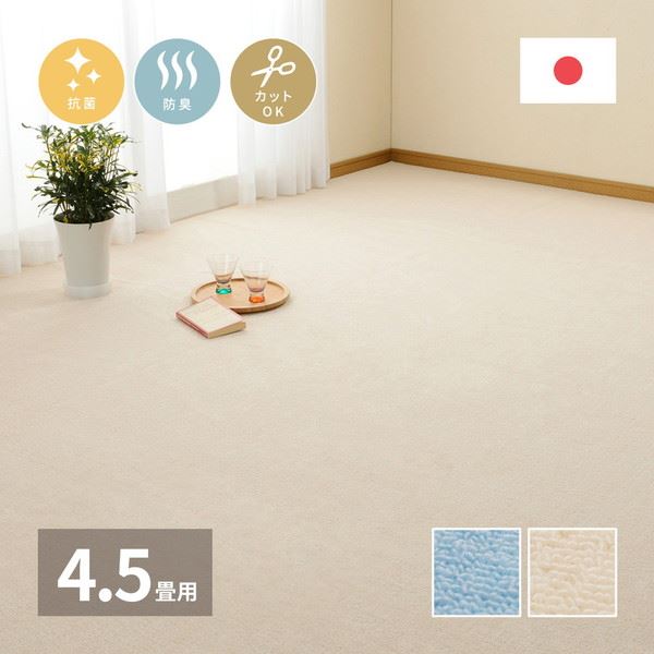 平織カーペット 絨毯 ラグマット 江戸間 4.5畳用 261x261cm 抗菌 防臭 フリーカット 床暖房 ホットカーペット対応 日本製