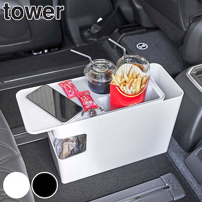 他サイト： 車用コンソールボックス 山崎実業 TOWER タワー 車載用コンソールゴミ箱 ブラックの商品画像