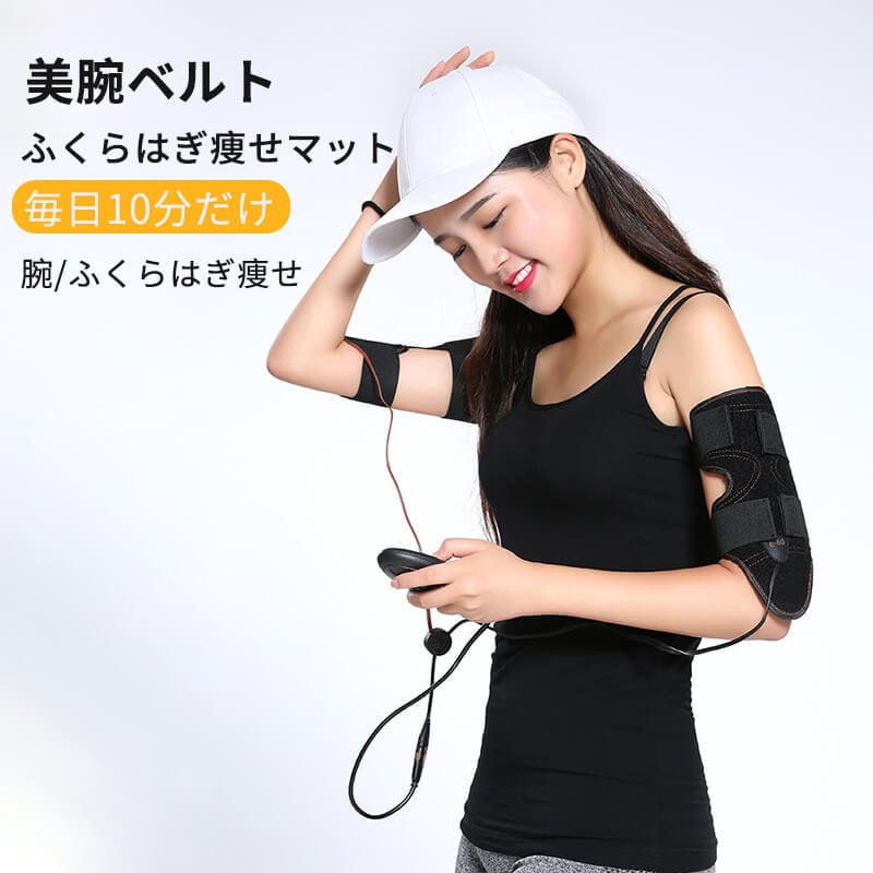 2枚150円OFF！10モード 150段階調節 美腕ベルト 二の腕ダイエット「神器」美しい腕を作る スリミングマシン ふくらはぎ痩せマット ふくらはぎやせメソッド フィットネスマシン 微電流テクノロジ 5,767円