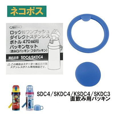 他サイト： ステンレスボトル用 ダイレクト用パッキンセット 交換 パーツ SDC4 SKDC4 KSDC4 SKDC3の商品画像