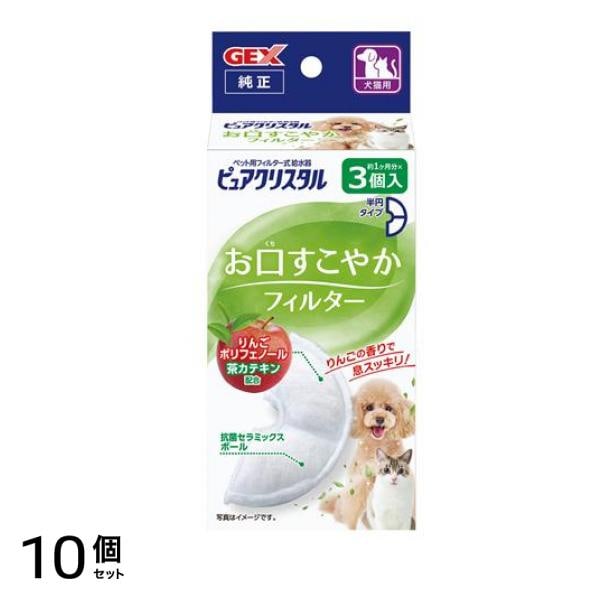 GEX ピュアクリスタル お口すこやかフィルター 3個入 (半円 犬猫兼用) 10個セット